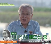 이순재 "사미자와 베드신, ♥김관수가 눈앞에 아른거려 힘들었다"[회장님네]