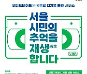 “서울시민의 추억을 재생합니다”…서울기록원, 비디오테이프 디지털 변환 서비스 지원