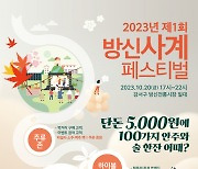 강서구, 20일 방신전통시장서 제1회 방신사계페스티벌