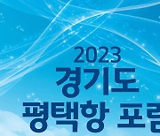 경기평택항만公, 2023 경기도 평택항 포럼 개최