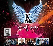 윤항기→투지, 세대초월 K-록밴드 콘서트 11월 10일 개최