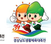 제34회 경남생활체육대축전 이달 27일 화려한 개막