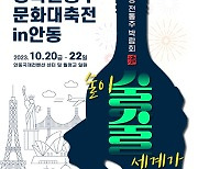 경북 전통주 문화대축전 20일 안동서 개막…술 40여 종 선봬