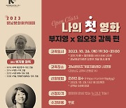 경남영화아카데미, 여성 감독 '나의 첫 영화' 무료 특강