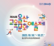 울산교육문화예술제, 학생 2000명 참여한다…18~27일