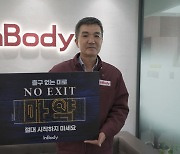 "마약은 출구 없는 미로" 인바디 대표가 외쳤다…이유는?