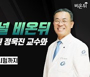 의학채널 비온뒤 ‘세계 심장의 날’ 맞아 가천대 길병원 정욱진 교수와 특집 라이브… 치료법부터 임상시험까지