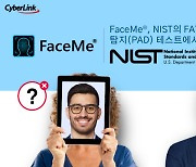 FaceMe®, 프레젠테이션 공격 탐지 대한 NIST FATE 테스트서 1위 랭크