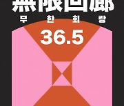 민주화운동기념사업회, 청소년 민주화운동 전시 ‘무한회랑 36.5’ 개최