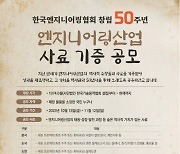 한국엔지니어링협회, 창립 50주년 기념 ‘한국엔지니어링산업 사료 기증 공모’ 개최