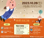 구립증산정보도서관, 10월 ‘문화가 있는 도서관’ 축제 개최