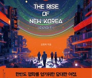 김병욱 작가의 ‘The Rise of New Korea 더라이즈’ 교보문고 POD 부문 베스트셀러 1위에 올라