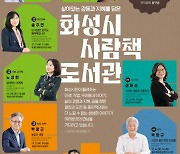 화성시립도서관, 11월 ‘사람책 도서관’ 서비스 운영