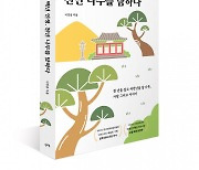 렛츠북, 이정종 저자  ‘백년 인생, 천년 나무를 탐하다’ 출간