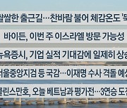 [이시각헤드라인] 10월 17일 라이브투데이1부