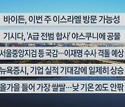 [이시각헤드라인] 10월 17일 라이브투데이2부