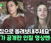 [씬속뉴스] "제발 집으로 돌려보내주세요" 하마스, 프랑스계 20대 인질 영상 공개