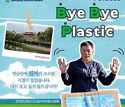 광주환경공단, 전 임직원 '바이바이 플라스틱' 결의 '눈길'