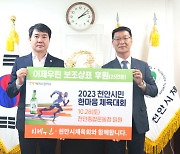 천안시체육회·맥키스컴퍼니, '2023시민한마음체육대회' 보조라벨 후원