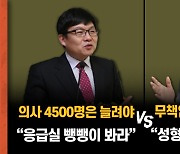 [토론]"소아과, 응급실…필수의료 부족" vs "건보 재정 파탄"