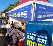 2025 APEC 경주 유치 100만 서명운동 50만 돌파