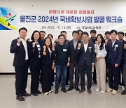 울진군,  2024 국비 확보 총력