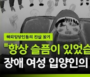 [영상] "항상 슬픔이 있었습니다" 장애 여성입양인의 이야기