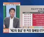 [하우머니] "투자했으면 30%"…아쉬웠던 종목, ETF로 담아라?