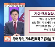 기아 노조 "고용세습 포기 못 해"…갈등 심화