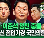 [라이브] 정면 충돌한 안철수-이준석…국민의힘 쇄신 가능할까?