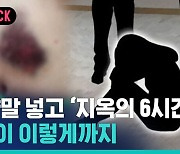 [비머pick] 입에 양말 넣고 지옥의 6시간…10대들이 이렇게까지