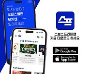 [스프] SBS 지식플랫폼 스프, 개인별 맞춤 콘텐츠 내세운 전용 앱 출시