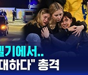 [글로벌D리포트] 또 "신은 위대하다" 외치며 총격…2명 사망