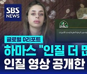 [글로벌D리포트] 하마스, 인질 첫 공개…"인질 규모 이스라엘군 파악보다 더 많아"