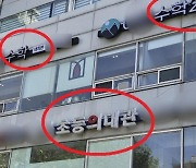 “의사 시키고 싶으세요?…초5부터 고등수학 시작해야”…‘초등 의대반’ 성행