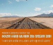 [최보기의 책보기] 삼천만 부르는 소리에 젊은 가슴 붉은 피 펄펄 뛰고