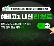 족보닷컴, 예비 고1 대상 내신대비 콘텐츠 오픈