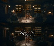 ‘발매 D-2’ 진해성, 신곡 ‘사랑에게’ M/V 티저 공개