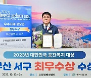 부산 서구 ‘대한민국 공간복지대상’서 최우수상 수상