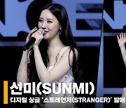 선미(SUNMI), '새로운 모습보단 선미다움을 강조한 앨범' [영상]