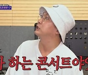 “내 콘서트야”... 탁재훈, 단독 콘서트 센터 쟁탈전에 ‘울컥’ (‘돌싱포맨’)