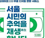 "추억을 재생합니다"…서울기록원, 비디오테이프→디지털 변환