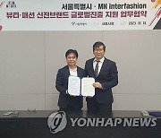 서울시-MN 인터패션, 뷰티·패션 신진 브랜드 글로벌 진출 지원 업무협약