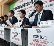 경실련, 제21대 국회의원 입법평가 발표 기자회견