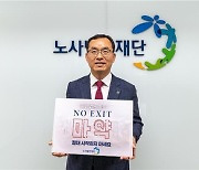 노사발전재단, 마약범죄 예방캠페인 '노 엑시트' 동참