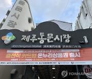 [제주소식] 동문공설시장 청년몰 입점 청년상인 모집