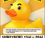 은평구, 지역상권 활성화 행사 '불광천으로 오리' 21일 개최