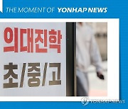 [모멘트] '초등 의대반' 문의 쇄도