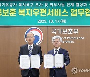 국가보훈부·우정사업본부, 일류보훈 복지우편 도입 위한 업무협약식