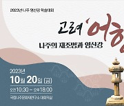 목포대 호남문화콘텐츠硏, '고려와 나주' 학술대회